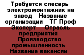 Требуется слесарь- электромонтажник на завод › Название организации ­ ТГ“Проф-Эксперт“ › Отрасль предприятия ­ Производство, промышленность › Название вакансии ­ Электромонтажник › Место работы ­ Московская область › Минимальный оклад ­ 74 000 › Максимальный оклад ­ 74 000 - Все города Работа » Вакансии   . Адыгея респ.,Адыгейск г.